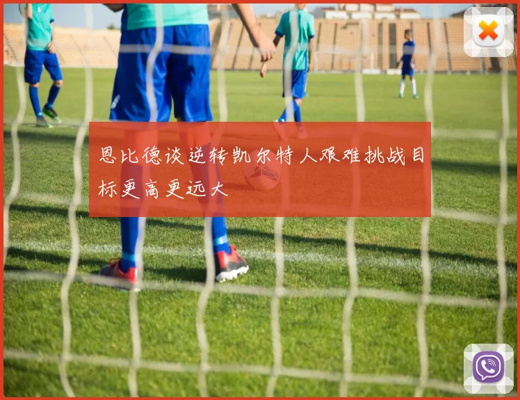 恩比德谈逆转凯尔特人艰难挑战目标更高更远大