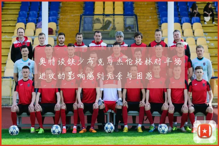 奥特谈缺少布克与杰伦格林对半场进攻的影响感到无奈与困惑