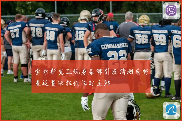 索尔斯克亚现身柴郡引发猜测或将重返曼联担任临时主帅