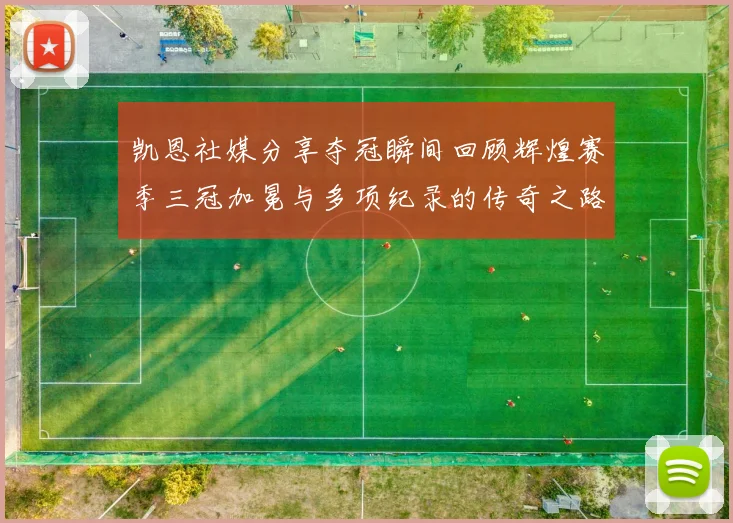 凯恩社媒分享夺冠瞬间回顾辉煌赛季三冠加冕与多项纪录的传奇之路