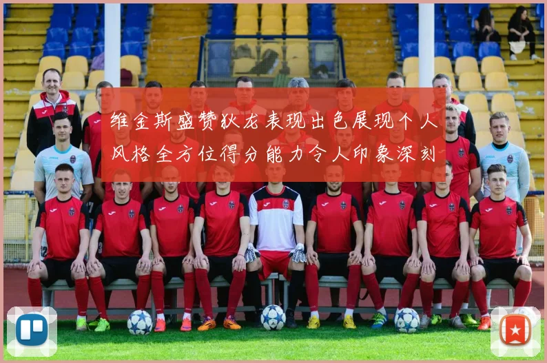 维金斯盛赞狄龙表现出色展现个人风格全方位得分能力令人印象深刻